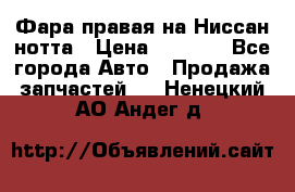 Фара правая на Ниссан нотта › Цена ­ 2 500 - Все города Авто » Продажа запчастей   . Ненецкий АО,Андег д.